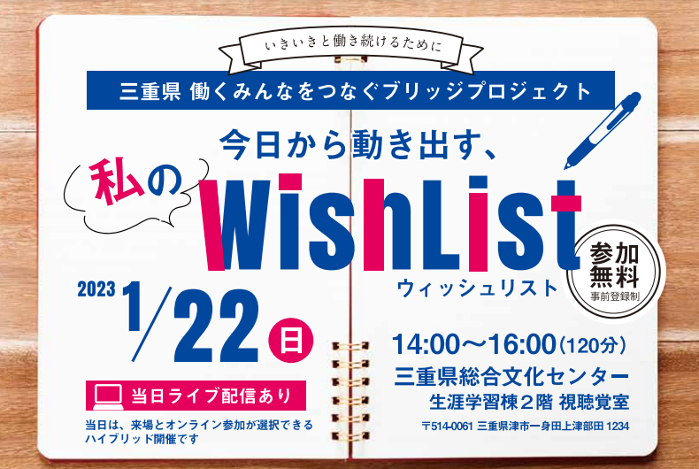 【三重県働くみんなをつなぐブリッジプロジェクト】2023年1月22日(日) 14:00～　セミナー「今日から動き出す、私のウィッシュリスト」三輪英子氏