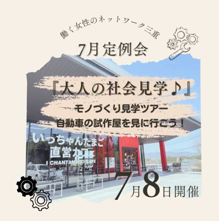 7月定例会『大人の社会見学』　参加申し込み受付中！