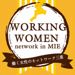 働く女性のネットワーク三重｜三重の働く女性たちとつながるネットワーク